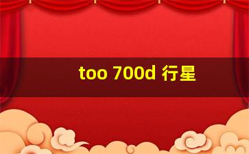 too 700d 行星